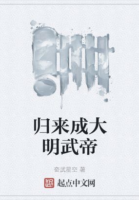 归来成大明武帝