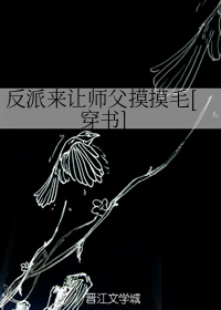 反派来让师父摸摸毛[穿书]