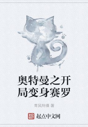 奥特曼之开局变身赛罗