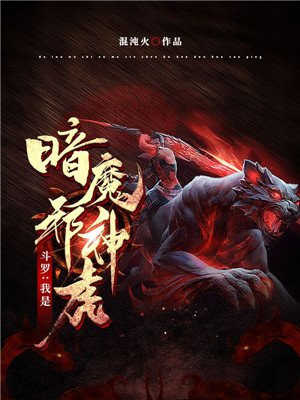 斗罗：我是暗魔邪神虎