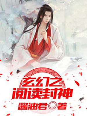 玄幻之封神