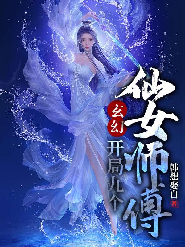 开局九个仙女师傅叶修灵梦