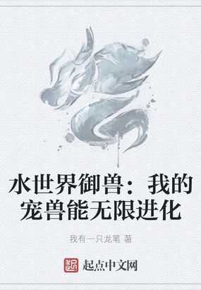 水世界御兽：我的宠兽能无限进化