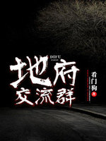 地府聊天群