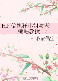 HP 偏执狂小姐与老蝙蝠教授