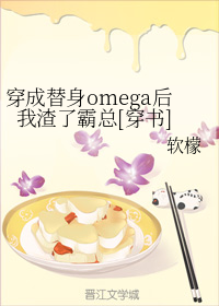 穿成替身omega后我渣了霸总[穿书]