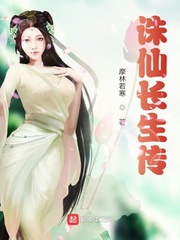 诛仙长生传