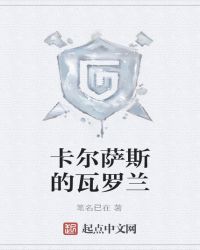 卡尔萨斯的瓦罗兰