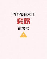 请不要在末日套路前男友【CP完结】