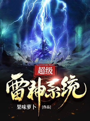 超级雷神系统