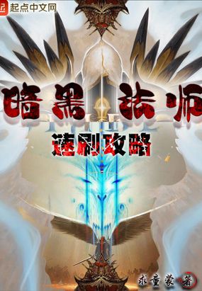 暗黑法师速刷攻略