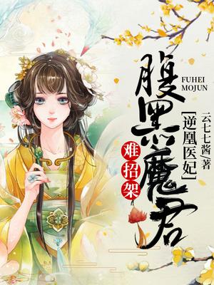 逆凰医妃，腹黑魔君难招架