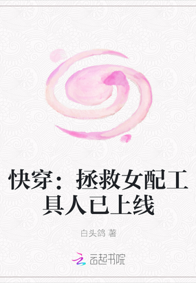 快穿：拯救女配工具人已上线