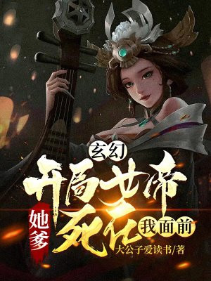 开局女帝她爹死在我面前