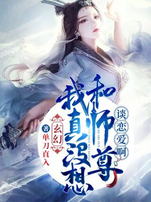 我真没想和师尊谈恋爱啊！