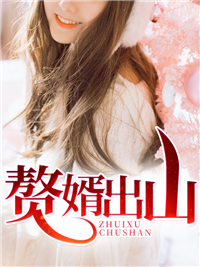 赘婿出山秦城林倾城