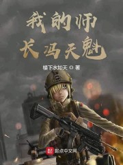 冯天魁将军