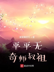 平平无奇师叔祖