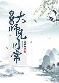 手工帝大师兄日常（上）