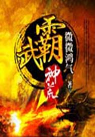 武霸神荒