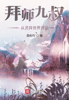 拜师九叔，从灵异世界开始