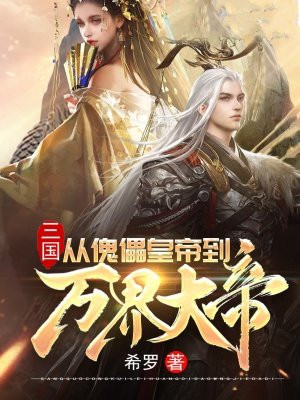 三国：从傀儡皇帝到万界大帝