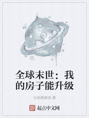 全球末世：我的房子能升级