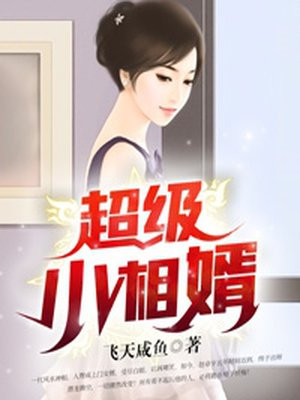 超级小相婿