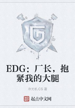 EDG：厂长，抱紧我的大腿