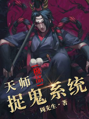 极品天师捉鬼系统