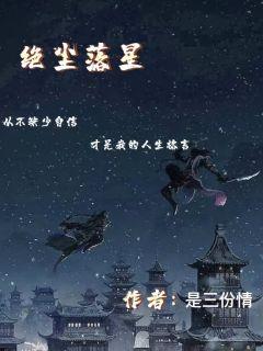 绝尘落星