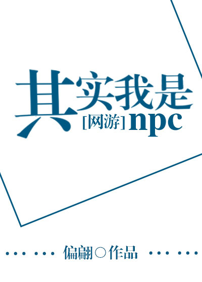 其实我是npc[网游]