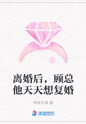 离婚后，顾总他天天想复婚