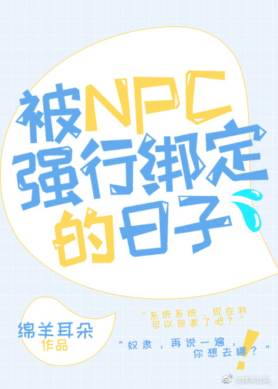 被NPC强行绑定的日子