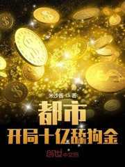 都市：开局十亿舔狗金