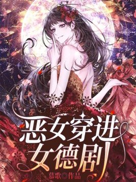 恶女穿进女德剧