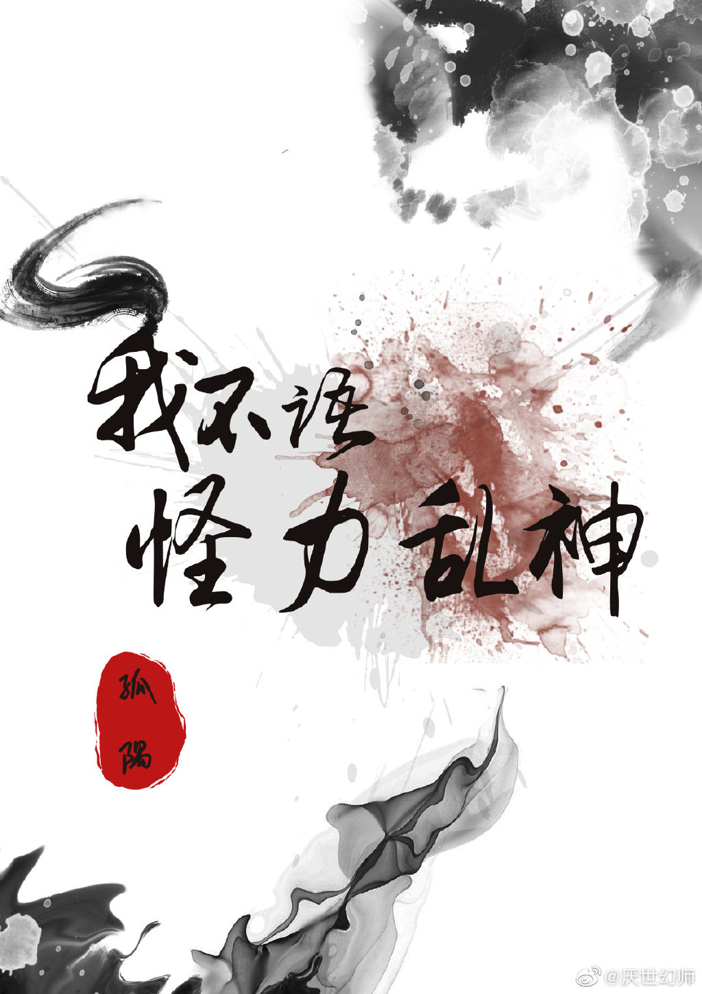 我不语怪力乱神[无限]