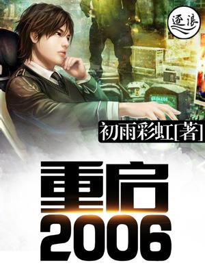 重启2006