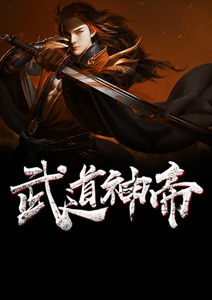 武道神帝