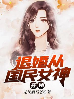 退婚从国民女神开始