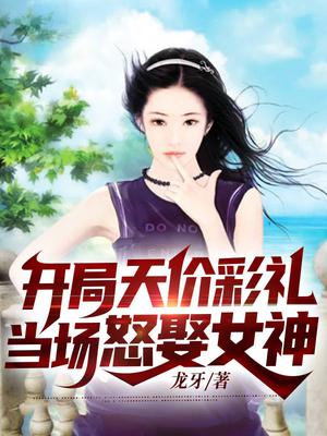 开局天价彩礼，当场怒娶女神