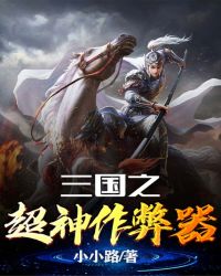三国之超神作弊器