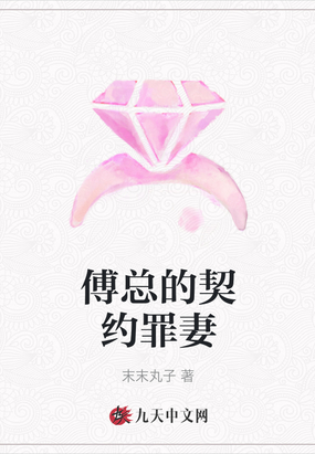 傅总的契约罪妻