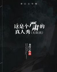 这是个严肃的真人秀（无限流）