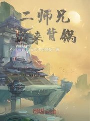 二师兄出来背锅