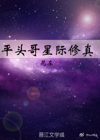 平头哥星际修真