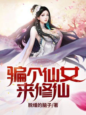 骗个仙女来修仙