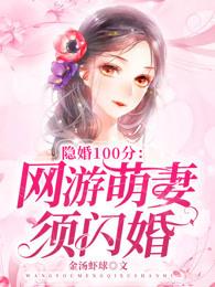 隐婚100分：网游萌妻须闪婚