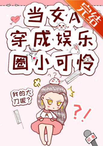 女A制霸娱乐圈