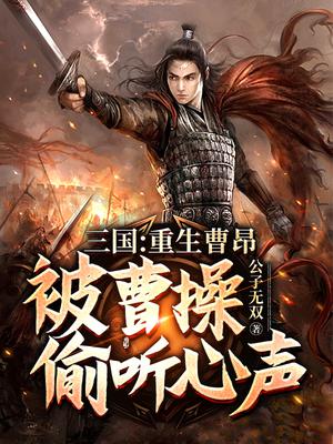 三国：重生曹昂，被曹操偷听心声！